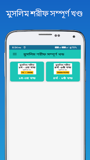 মুসলিম শরীফ সম্পূর্ণ খন্ড Screenshot 0