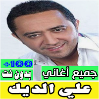 جميع اغاني علي الديك بدون نت