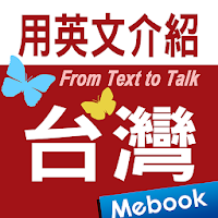 用英文介紹台灣-用簡單英文說台灣