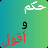 حكم وأقول