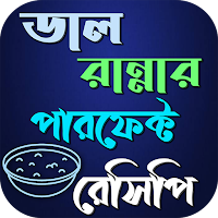 ডাল রান্নার পারফেক্ট রেসিপি