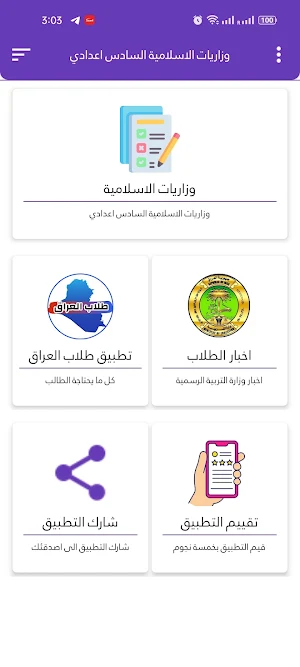 وزاريات الاسلامية سادس اعدادي Screenshot 2