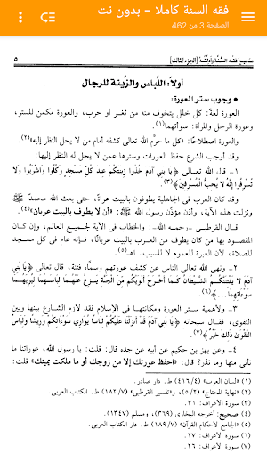فقه السنة كاملا - بدون نت Screenshot 2