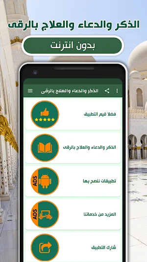 الذكر والدعاء والعلاج بالرقى Screenshot 0