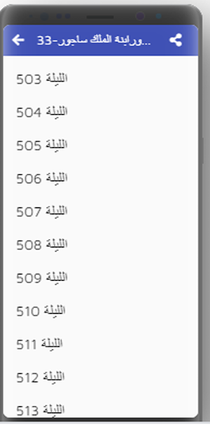 ألف ليلة وليلة كاملة مسموعة بدون نت (16-30) Screenshot 3