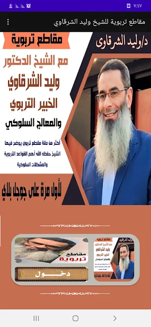 مقاطع تربوية. ش وليد الشرقاوي Screenshot 0