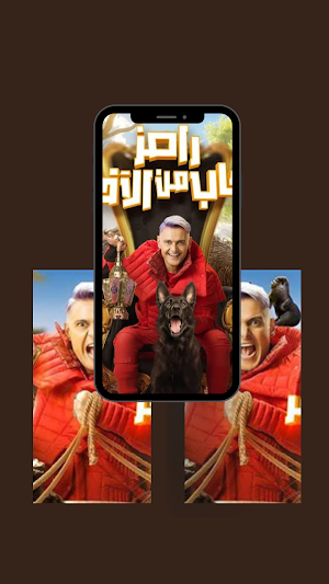 رامز جاب من الاخر2024 Screenshot 1