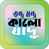 তন্ত্র মন্ত্র ও কালো যাদু