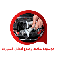 موسوعة لإصلاح أعطال السيارات