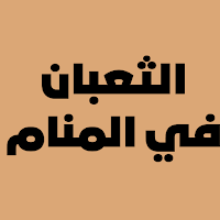 رؤية الثعبان في المنام