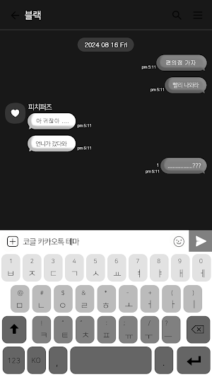 카카오톡 테마 - 모노 하트 Screenshot 2