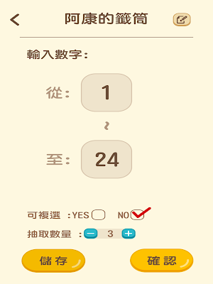 嘿皮點點名 - 選號器 Screenshot 2