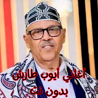 أغاني أيوب طارش بدون نت