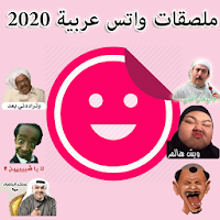 ملصقات واتس اب عربية WASticker