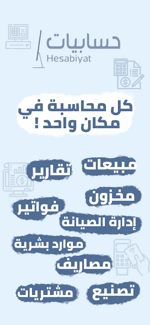 حسابيات - برنامج محاسبة Screenshot 0