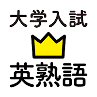 学研『大学入試ランク順 入試英熟語1100』