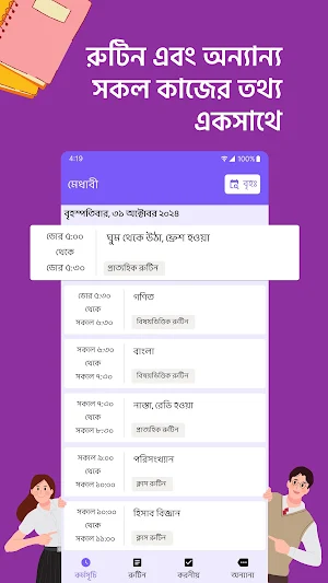 মেধাবী: পড়াশোনার রুটিন Screenshot 0