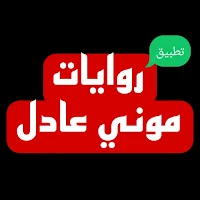 روايات | موني عادل