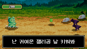 젤리곰 던전 키우기 Screenshot 0