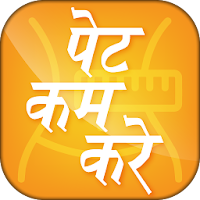 पेट कम करे - Pet Kam Kare