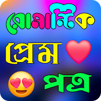 রোমান্টিক প্রেম পত্র