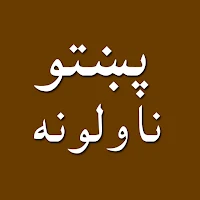 Pashto novels پښتو ناولې قیصی