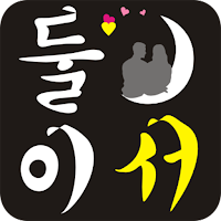 둘이서 중년채팅 - 중년 노년 실버 돌싱 싱글 애인구함