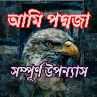 আমি পদ্মজা - সম্পূর্ণ উপন্যাস