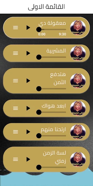 اغاني شفيقة Screenshot 3