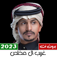 جميع شيلات غريب ال مخلص 2023