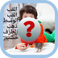 ألغاز جزائرية شعبية