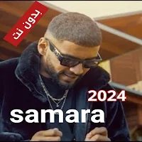اغاني سمارة 2023 samara