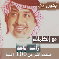 بالكلمااااات جميع اغاني راشد الماجد بدون نت 2021