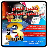 كتاب تأشيرة النجاح فيزياء ج1
