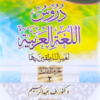 دروس اللغة العربية PDF