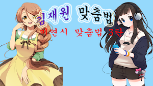 미연시 맞춤법3 Screenshot 0
