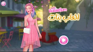 العاب بنات 2022 - بدون نت Screenshot 0