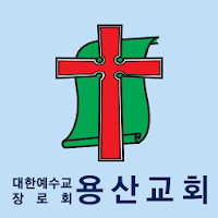 용산교회
