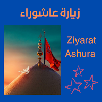 زيارة عاشوراء:الامام الحسين ع