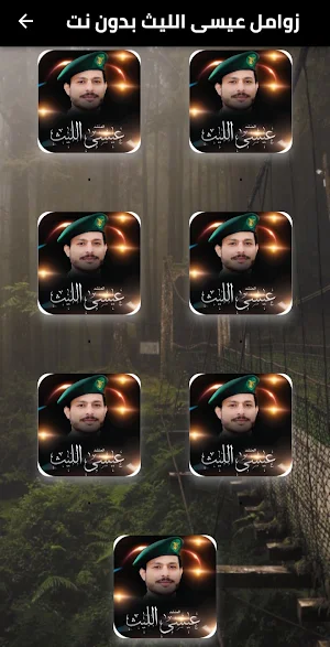 زوامل عيسى الليث بدون نت Screenshot 1