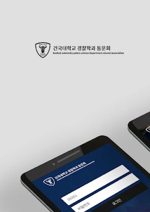 건국대학교 경찰학과 동문회 Screenshot 0