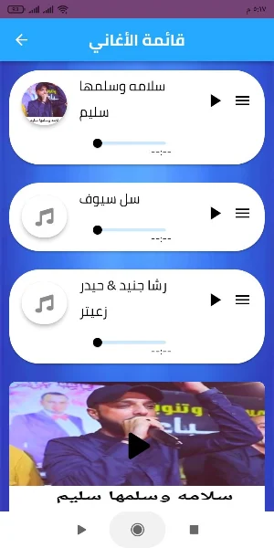أغنية سلامة وسلمها سليم Screenshot 0