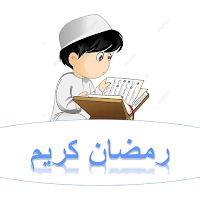 اعمال شهر رمضان 2023