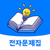 전자문제집 CBT - 공무원자격증