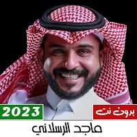 جميع شيلات ماجد الرسلاني 2023