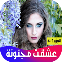 رواية عشقت مجنونة