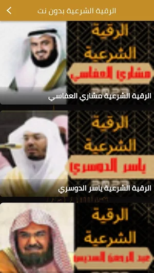 الرقية الشرعية بدون انترنت Screenshot 1