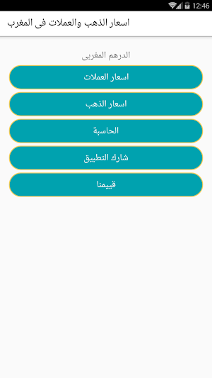 اسعار الذهب والعملات فى المغرب Screenshot 0