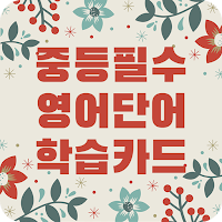 중학 필수 영어단어 학습카드