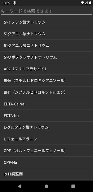 食品添加物事典 Screenshot 2